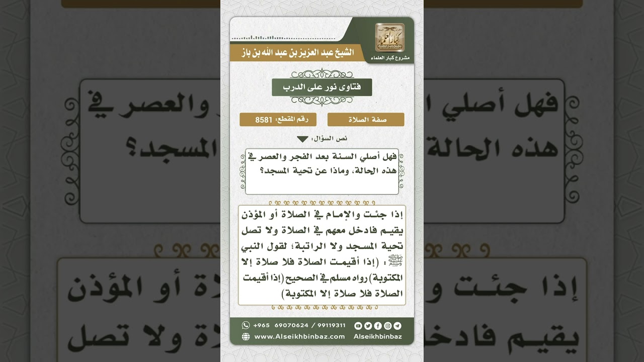 8581 - مشروعية قضاء سنن الصلاة القبلية بعد الصلاة -  نور على الدرب
