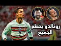 7 اشياء مستحيلة لم يفعلها الا كريستيانو رونالدو فقط مع البرتغال | HD