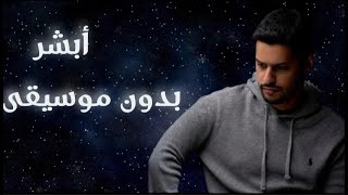 أبشر- بدون موسيقى ||  عبد الله الجارالله