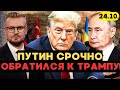 Сейчас! Путин ПУБЛИЧНО просит Трампа ОСЛАБИТЬ санкции! - Печий