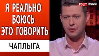 ЧАПЛЫГА: ПРАВДА МОЖЕТ ПРОСТО ДОБИТЬ! НЕ ДАЙ БОГ ОКАЗАТЬСЯ НА МЕСТЕ... @polit_buro