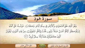 سورة هود القارئ الشيخ خالد الجليل تلاوة خاشعة جودة عالية جدا #القرآن_الكريم #اكسبلور #قرآن