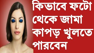 কিভাবে ফটো থেকে জামা খুলে নিবেন। How remove dress in photo screenshot 4