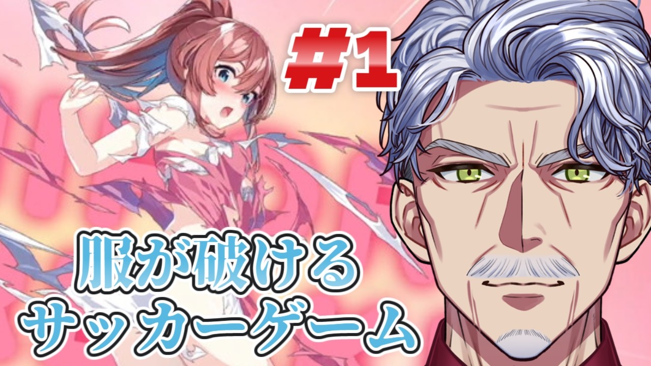 服が破れる女子サッカー部の監督になったじいさん♡/ファンタジスタ明日翔【#Vtuber #じいまご G・Michele&真心よいこ】