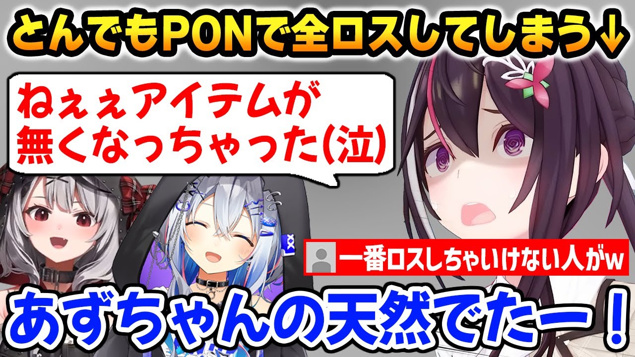 とんでもPONをしでかしてしまい、天然な一面を見せるあずきちｗ【AZKi 天音かなた 沙花叉クロヱ / ホロライブ】