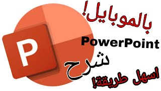 اسهل طريقة لأستخدام باور بوينت (PowerPoint) او (عرض الشرائح) على الموبايل وتحويله إلى pdf