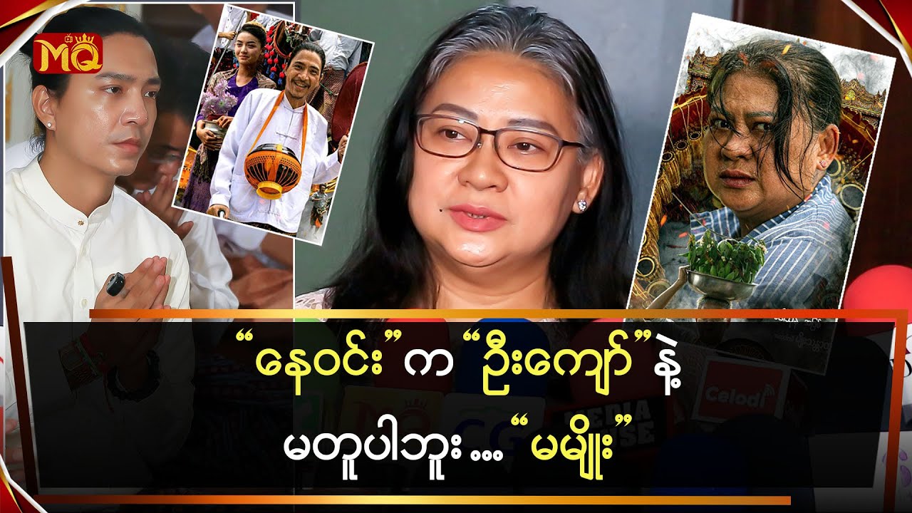 “နေဝင်း” က “ဦးကျော်” နဲ့မတူပါဘူး … “မမျိုး”