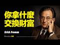 動量方舟｜你拿什麼交換財富？財富真正拿走的東西，很少人看見！最危險的交易，當我們不停追逐財富，根本不知道，自己真正交出去的是什麼｜埃里希·弗羅姆 Erich Fromm