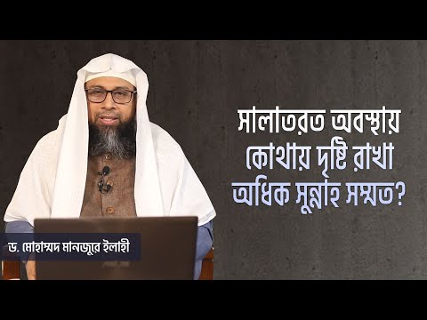 সালাতরত  অবস্থায় কোথায় দৃষ্টি রাখা অধিক সুন্নাহ সম্মত?
