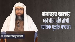 সালাতরত  অবস্থায় কোথায় দৃষ্টি রাখা অধিক সুন্নাহ সম্মত? screenshot 3