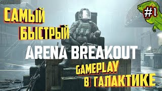 🆎Arena Breakout Приколы #1💥🧐 БЫСТРЫЙ ГЕЙМПЛЕЙ