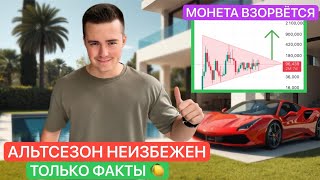 видео: 🚨АЛЬТСЕЗОН НЕИЗБЕЖЕН | ТОЛЬКО ФАКТЫ: BTC, ETH, LTC, ЗОЛОТО  картинка: 🚨АЛЬТСЕЗОН НЕИЗБЕЖЕН | ТОЛЬКО ФАКТЫ: BTC, ETH, LTC, ЗОЛОТО