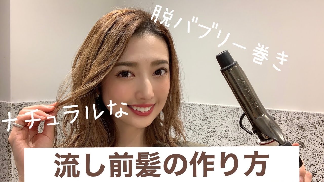 【流し前髪の作り方】長さに合わせて2パターン！