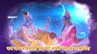 Shrimad Ramayan - Jai Jai Abinashi Sab Ghat Vasi | Shreeman Narayan Theme Song Lyrics | Lalit Sen