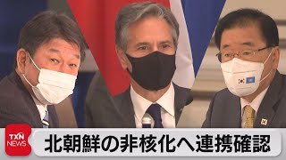 日米韓外相会談（2021年9月23日）