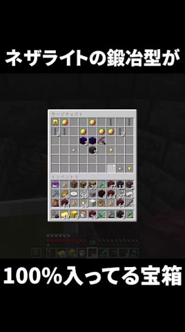 実はネザライト強化の鍛冶型が100％入ってるチェストがあるんです【マイクラ】【ゆっくり実況】#マイクラ #マインクラフト #minecraft #shorts