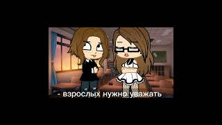 🌺|meme| взрослых нужно уважать🌺 |Gacha Nox| !!ИДЕЯ МОЯ!!