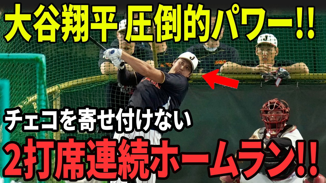 【衝撃】大谷翔平が怪物級２連発！WBC史上初の２打席連続ホームランでチェコ粉砕！場外級の大会３号・４号に世界騒然！【海外の反応】