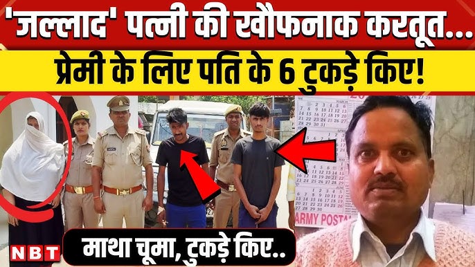 Ballia Murder Case Update: पत्नी का ट्रक ड्राइवर से था अफेयर पति के टुकड़े  कर डाले | UP Police | NBT