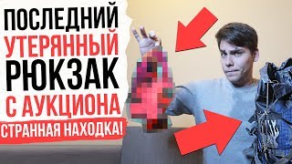 КУПИЛ УТЕРЯННЫЙ РЮКЗАК НА АУКЦИОНЕ ( СТРАННАЯ НАХОДКА ) КУПИЛ УТЕРЯННЫЙ РЮКЗАК НА АУКЦИОНЕ ( СТРАННАЯ НАХОДКА )