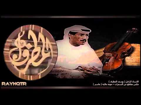 منوعات من السمرات الاستاذ يوسف المطرف ماستر كواليتي