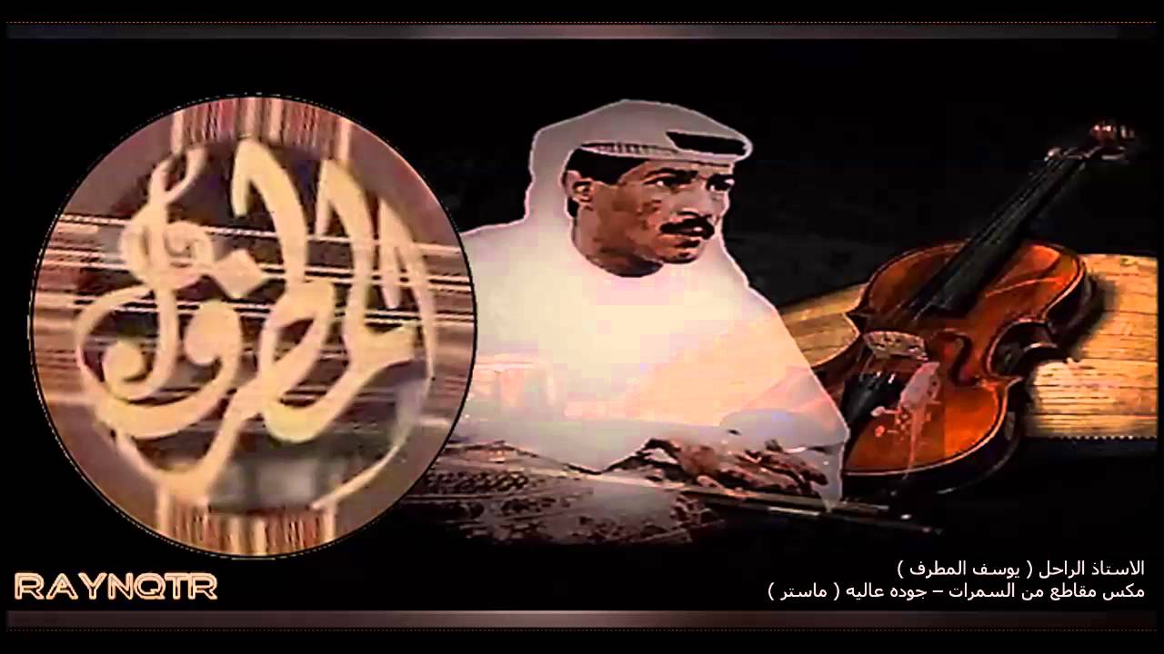 منوعات من السمرات ( الاستاذ يوسف المطرف ) ماستر كواليتي