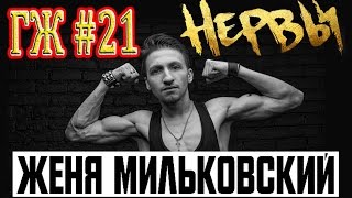 ГРЯЗНЫЙ ЖУРНАЛ #21-Интервью с Женей Мильковским