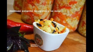 ⁣?Цветная капуста по- корейски на зиму