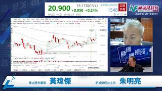 【師傅講港股】2023年9月28日星期四｜原來有節目！港股中秋節前再創年內新低  濠賭股黃金周炒唔到｜黃瑋傑黃師傅 朱明亮