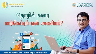தொழில் வளர மார்கெட்டிங் ஏன் அவசியம் | Mindroid Academy