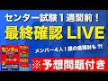 【19時-20時】センター予想付き！１週間前「最後確認」LIVE（銀の盾開封付き）