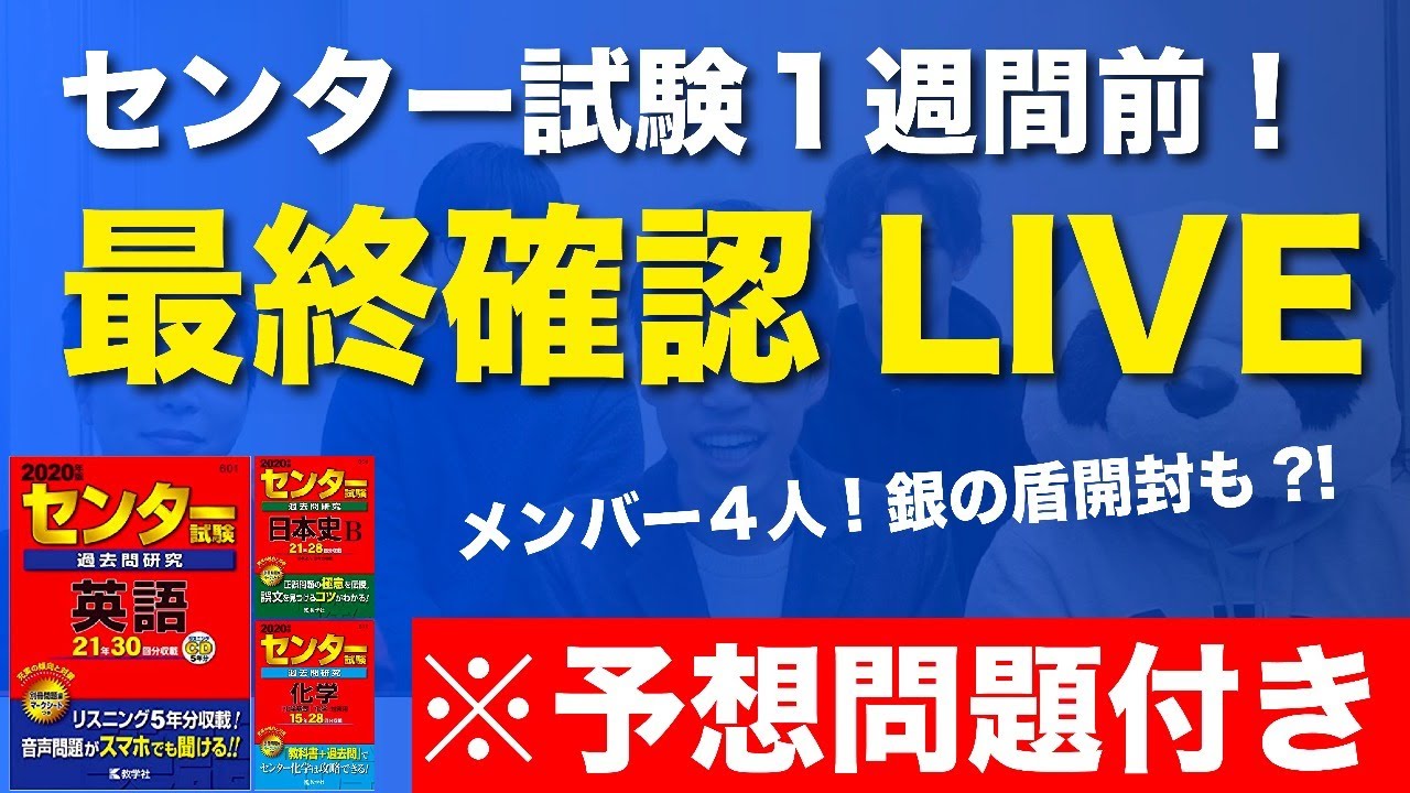 19時 20時 センター予想付き １週間前 最後確認 Live 銀の盾開封付き Youtube
