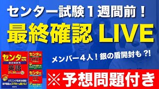 【19時-20時】センター予想付き！１週間前「最後確認」LIVE（銀の盾開封付き）