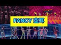 👑 TWICE 👑 FANCY 空耳 ※チェヨンが素晴らしすぎた