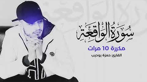 سورة الواقعة مكررة 10 مرات راحة نفسية وسكينة للقلب بصوت القارئ حمزة بوديب ❤