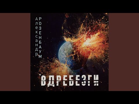 Александр Розенбаум - Искрами костра