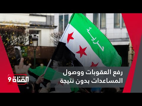 د فايز قنطار يشرح لماذا رفع العقوبات ووصول المساعدات لسوريا لم يأتي بنتيجة