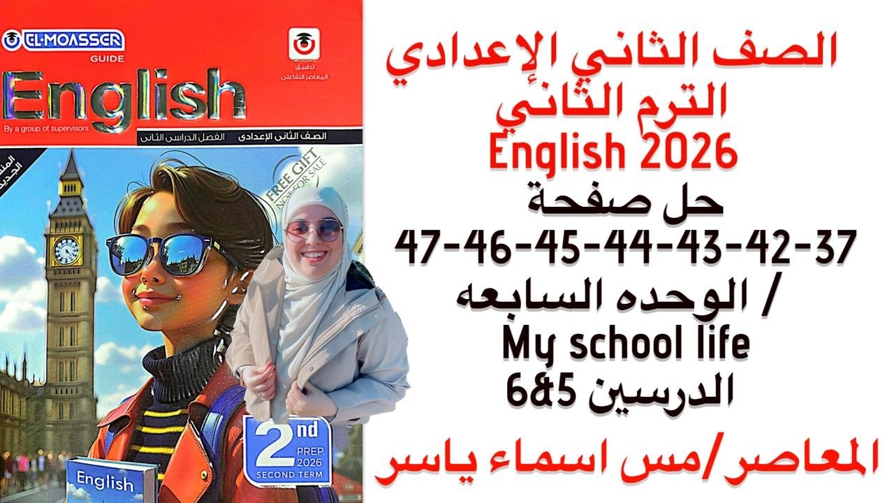 حل صفحة 37-42-43-44-45-46-47 المعاصر انجليزي تانيه إعدادي الوحدة السابعه درسين5/6 ترم الثاني2026