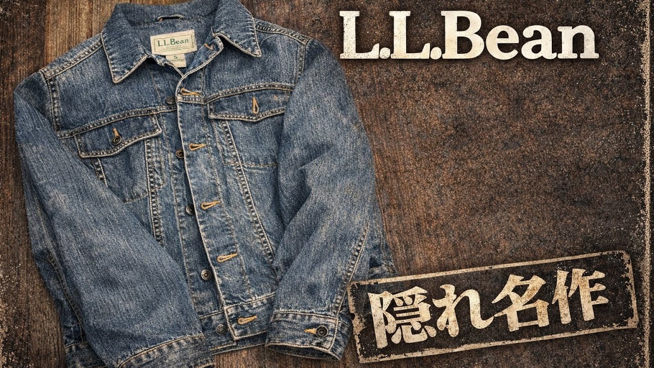 これが大人の普段着｜L.L.Beanデニムジャケットレビュー