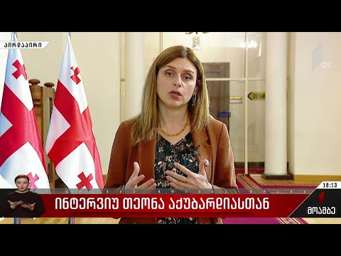 ინტერვიუ თეონა აქუბარდიასთან