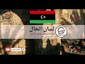 يا خوي لا تنشد على الأحوال قصيدة ليبية تصف الواقع الوضع كايد لسان الحال