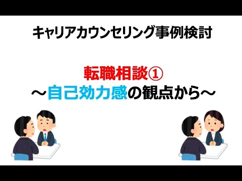 キャリアカウンセリング事例検討 国家資格キャリアコンサルタント Youtube