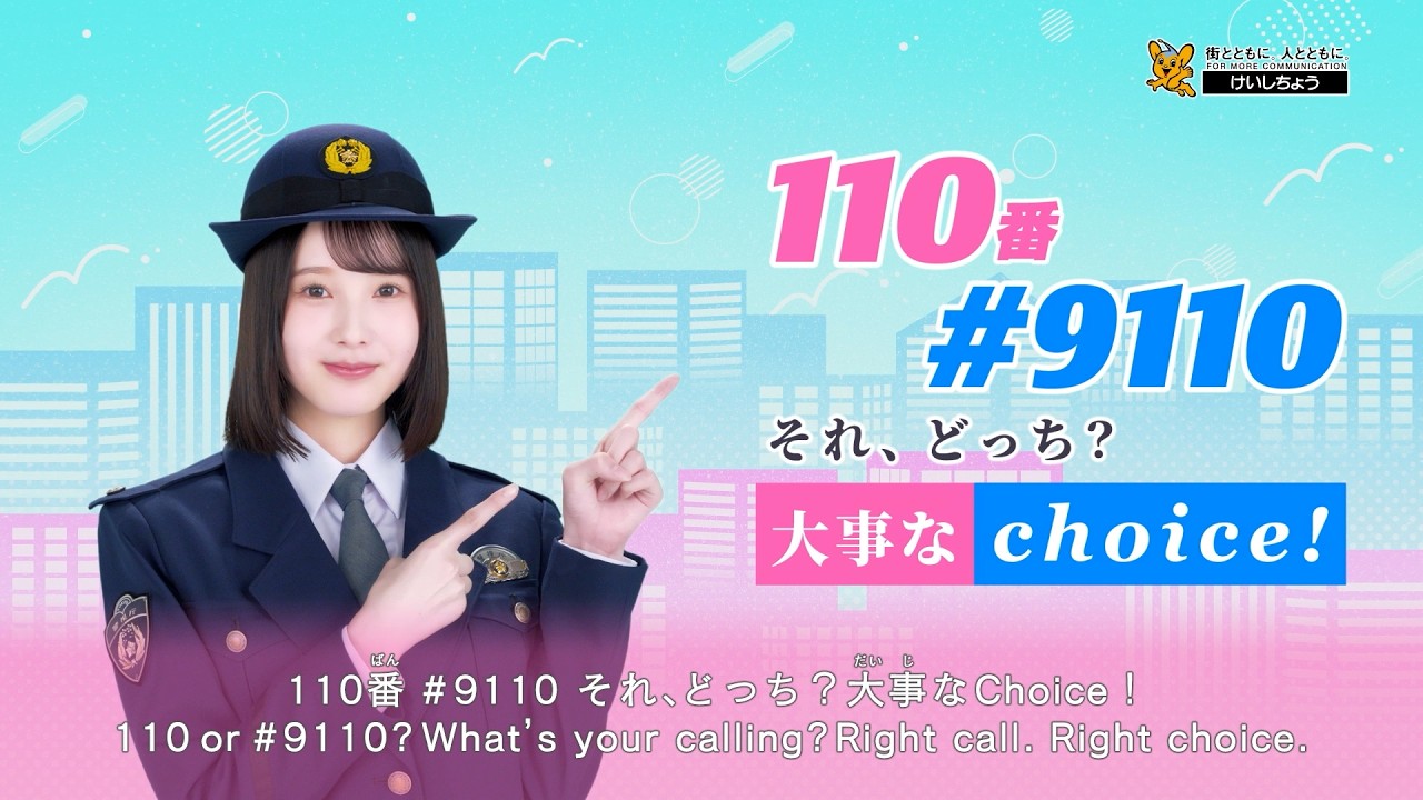 動画でチェック「110番と♯9110 の使い分け」 - YouTube