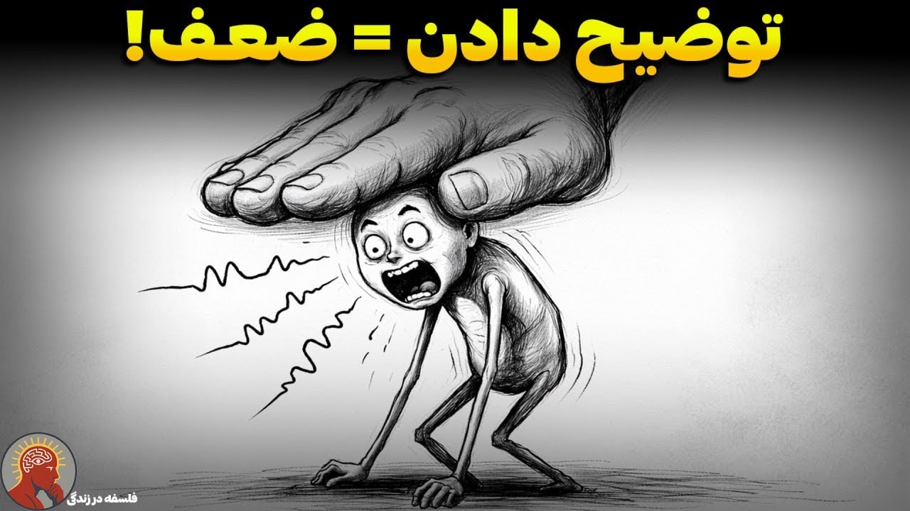 چرا نادیده گرفته می‌شوی؟ روانشناسی تاریکِ «توضیح دادنِ خودت»