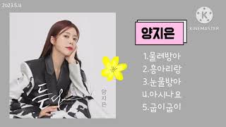 양지은 🌼물레방아+흥아리랑+눈물방아+아시나요+굽이굽이  🛑듣다 앨범 전곡듣기 /신곡 대박 나세요~