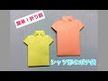 折り紙・簡単  シャツ型ポチ袋
