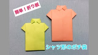 折り紙・簡単  シャツ型ポチ袋