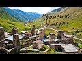 Georgia. На машине по краю пропасти. Ушгули. Местия-Хацвали.