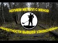 Металлокоп с женой на бывшей узкоколейке и в её окрестностях