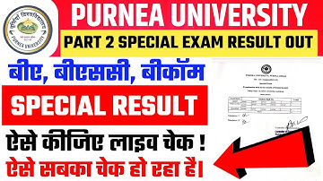 Purnea University Part 2 Special Exam Result 2025 | Part 2 Special Exam result Purnea University